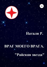 Обложка книги «Райская звезда»