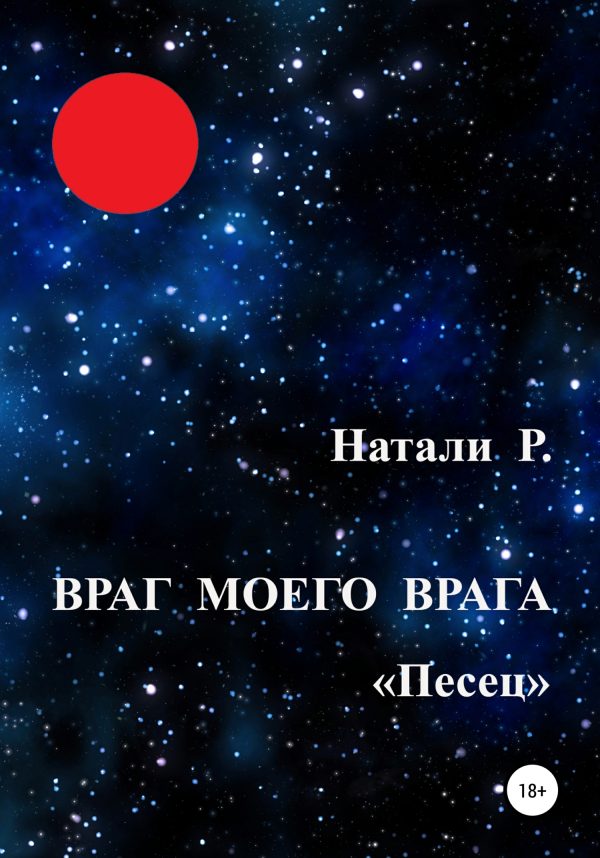 Обложка книги «Песец»