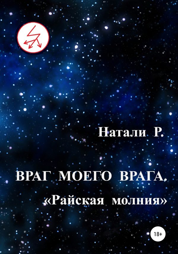 Обложка книги «Райская молния»