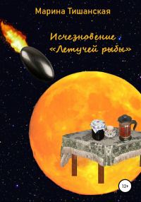 Обложка книги «Исчезновение Летучей рыбы»