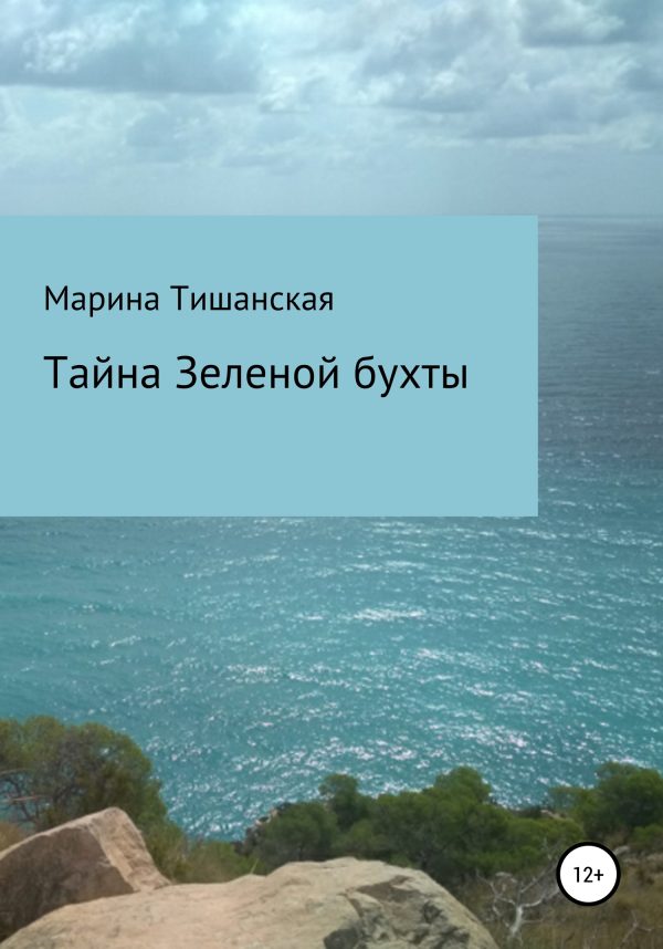 Обложка книги «Тайна Зеленой бухты»