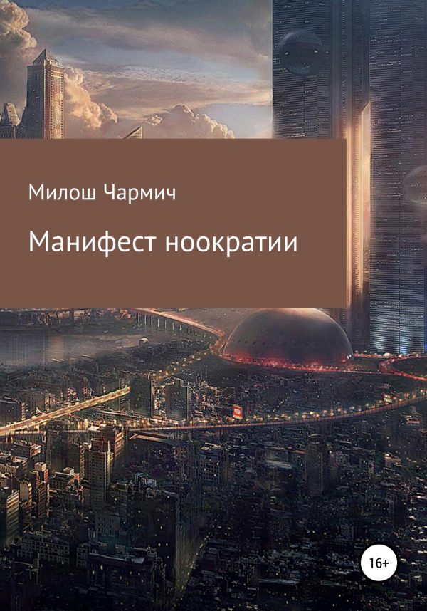 Обложка книги «Манифест ноократии»