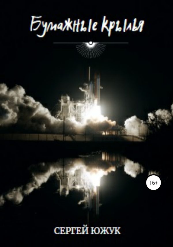 Обложка книги «Бумажные Крылья»