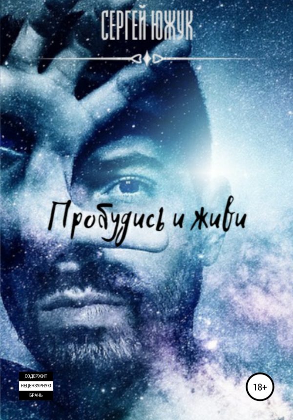 Обложка книги «Пробудись и Живи»