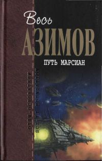 Обложка книги «Путь марсиан»
