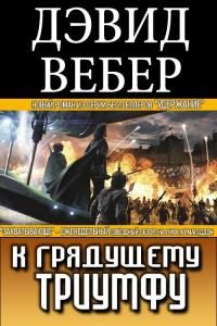 Обложка книги «К грядущему триумфу»