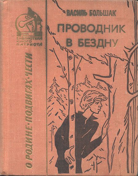 Обложка книги «Проводник в бездну: Повесть»
