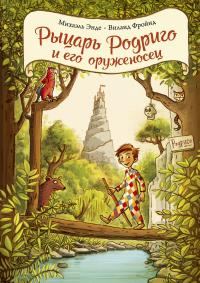 Обложка книги «Рыцарь Родриго и его оруженосец»