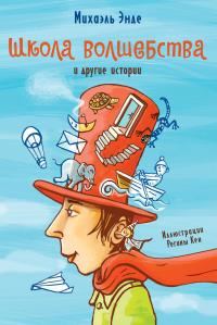 Обложка книги ««Школа волшебства» и другие истории»