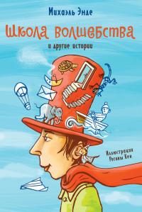 Обложка книги ««Школа волшебства» и другие истории»