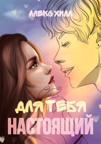 Обложка книги «Для тебя настоящий»
