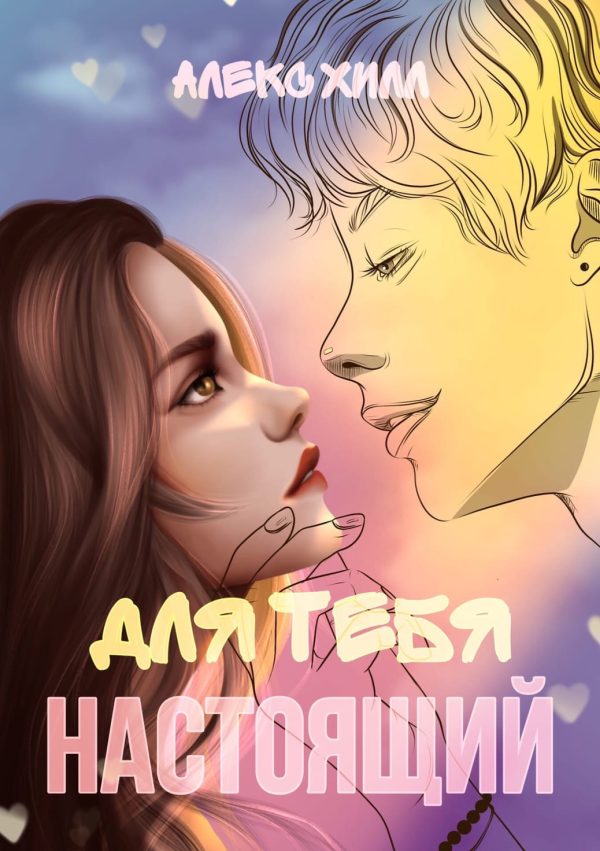 Обложка книги «Для тебя настоящий»