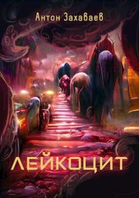 Обложка книги «Лейкоцит»