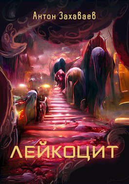 Обложка книги «Лейкоцит»