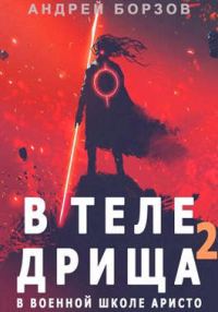 Обложка книги «В теле дрища в военной школе аристо 2»