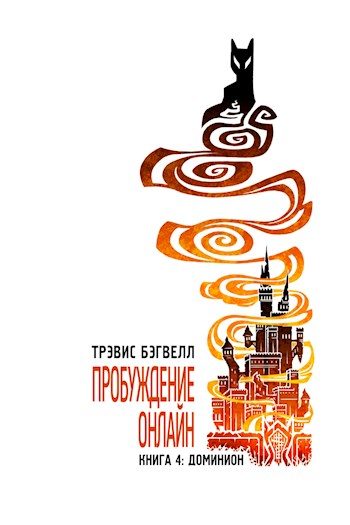 Обложка книги «Доминион»