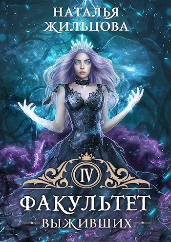 Обложка книги «Факультет Выживших»