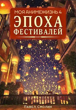 Обложка книги «Эпоха Фестивалей»