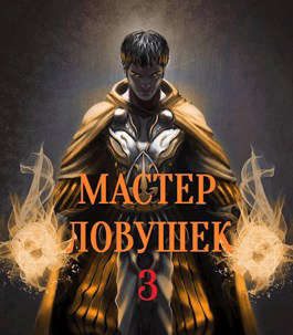 Обложка книги «Мастер Ловушек. Том 3. Часть 2»