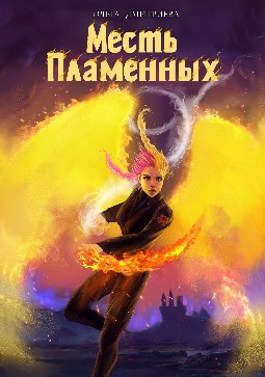 Обложка книги «Месть Пламенных»