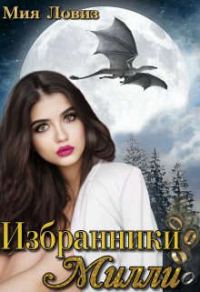 Обложка книги «Избранники Милли»