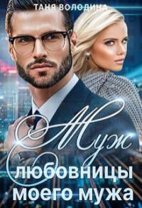 Обложка книги «Муж любовницы моего мужа»