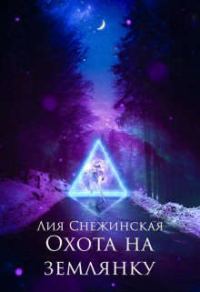 Обложка книги «Охота на землянку»