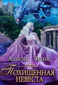 Обложка книги «Похищенная невеста для Его Наглейшества»