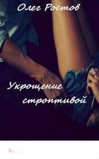 Обложка книги «Укрощение строптивой»
