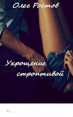 Обложка книги «Укрощение строптивой»