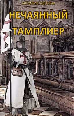 Обложка книги «Нечаянный тамплиер»