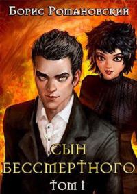 Обложка книги «Сын Бессмертного. Том 1»