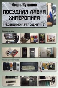 Обложка книги «Посудная лавка химеромира»