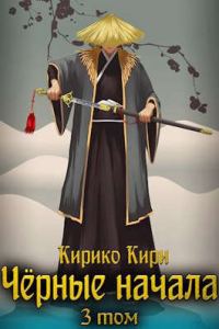 Обложка книги «Черные начала. Том 3»