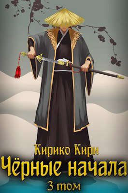 Обложка книги «Черные начала. Том 3»