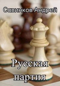 Обложка книги «Русская партия. 1944-1945»