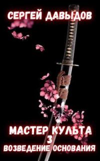 Обложка книги «Мастер культа 3: Возведение Основания»