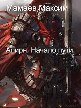 Обложка книги «Алирн. Начало Пути»
