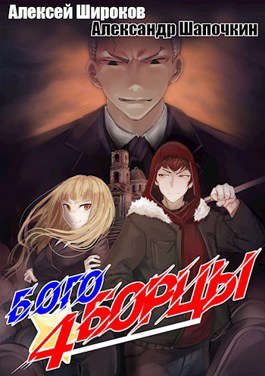 Обложка книги «Богоборцы 4»