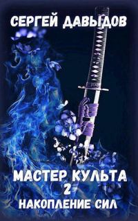 Обложка книги «Мастер культа 2: Накопление Сил»