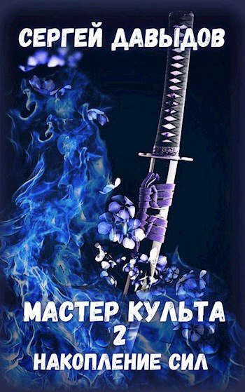 Обложка книги «Мастер культа 2: Накопление Сил»