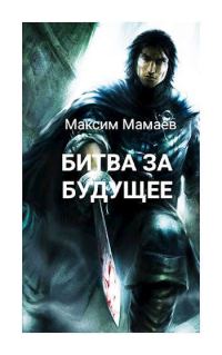 Обложка книги «Вторжение Системы: Битва за Будущее. Том 1»