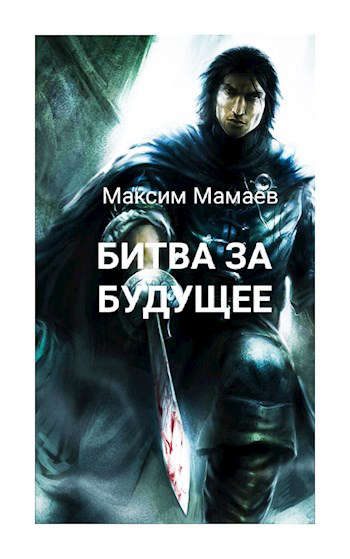 Обложка книги «Вторжение Системы: Битва за Будущее. Том 1»