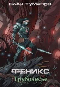 Обложка книги «Труболесье»