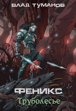 Обложка книги «Труболесье»
