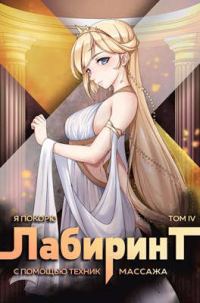Обложка книги «Я покорю Лабиринт с помощью техник массажа. Том 4»