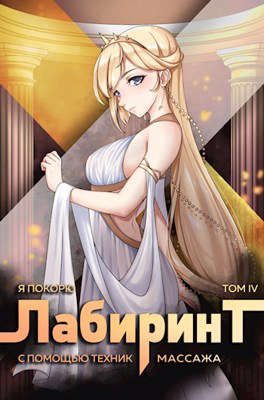 Обложка книги «Я покорю Лабиринт с помощью техник массажа. Том 4»