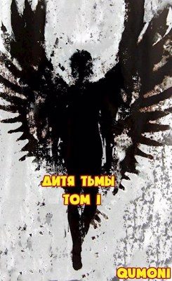 Обложка книги «Дитя Тьмы. Том 1»