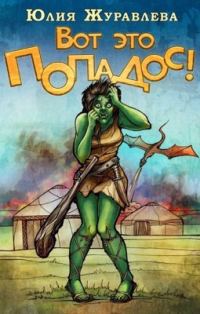 Обложка книги «Вот это попадос!»