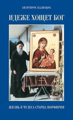 Обложка книги «Идеже хощет Бог. Жизнь и чудеса старца Порфирия»